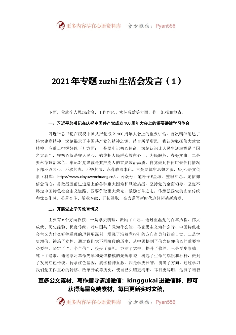 2021年专题组织生活会发言（1）.docx_第1页