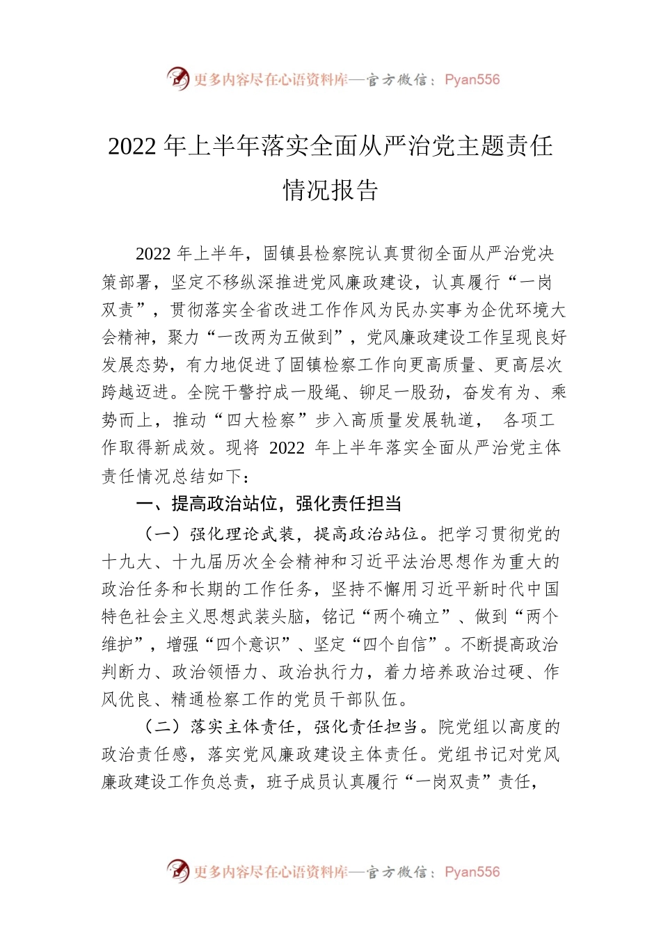 2022年上半年落实全面从严治党主题责任情况报告（20220623）.docx_第1页