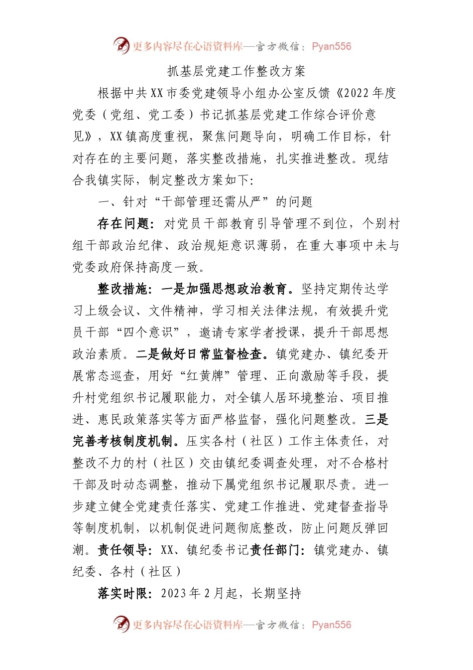 2023年乡镇抓基层党建工作整改方案1300字.docx_第1页