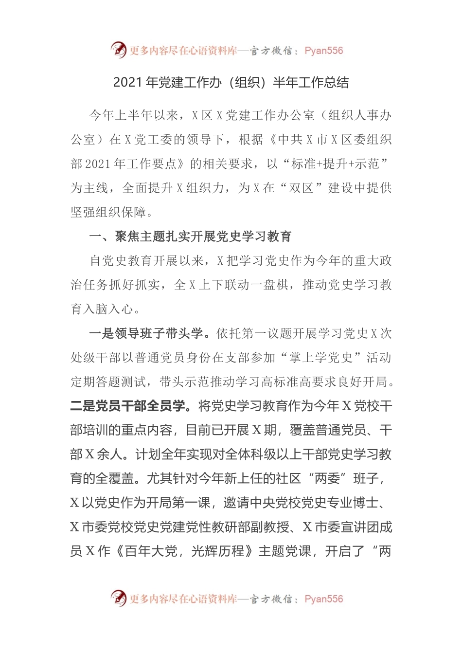 2021年党建工作办（组织）半年工作总结.docx_第1页