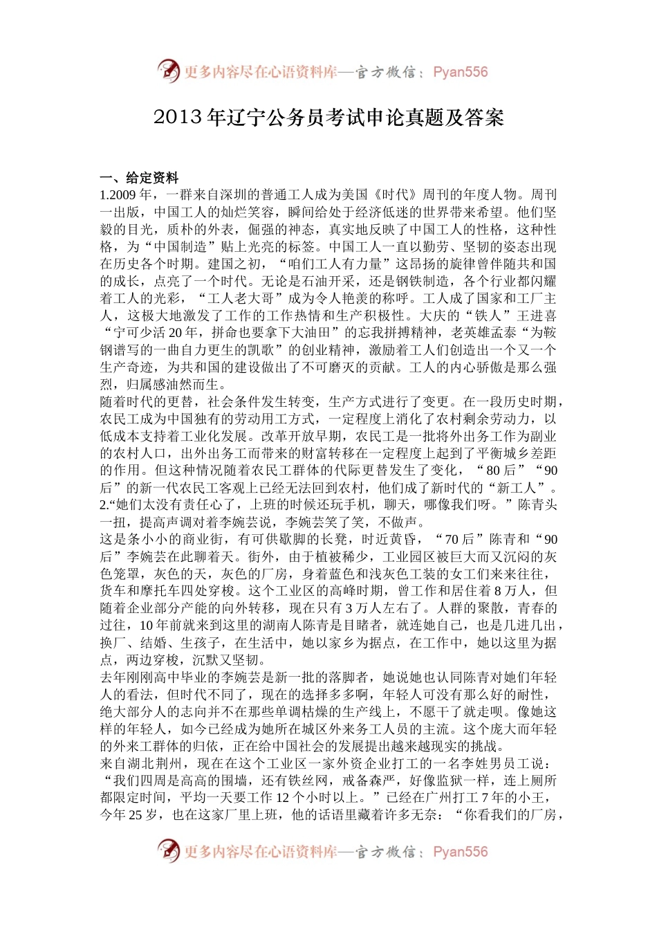 2013年辽宁公务员考试申论真题及答案.docx_第1页
