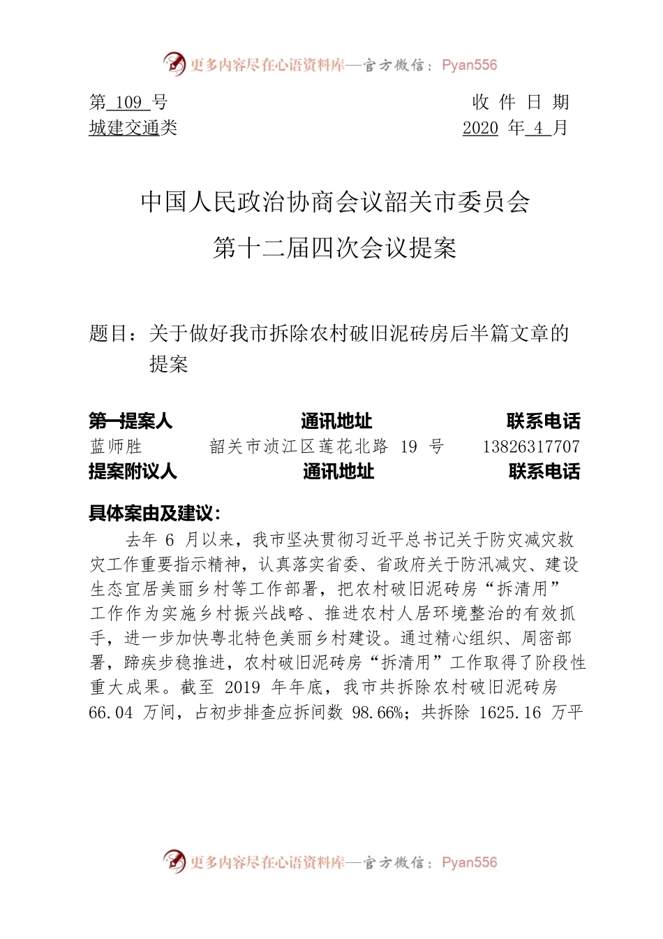 109号关于做好我市拆除农村破旧泥砖房后半篇文章的提案.docx_第1页