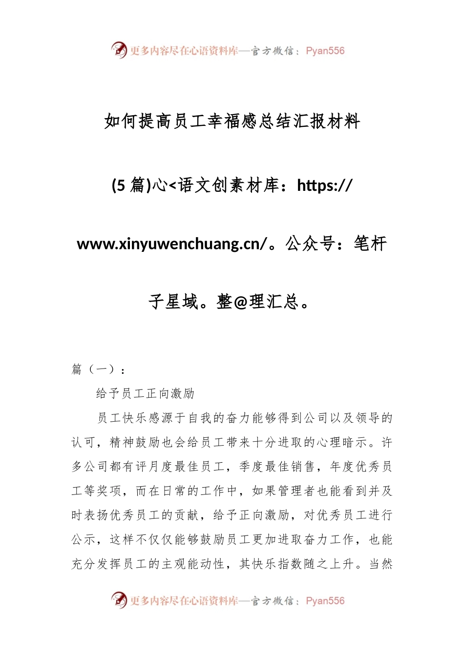 (5篇)如何提高员工幸福感总结汇报材料.docx_第1页