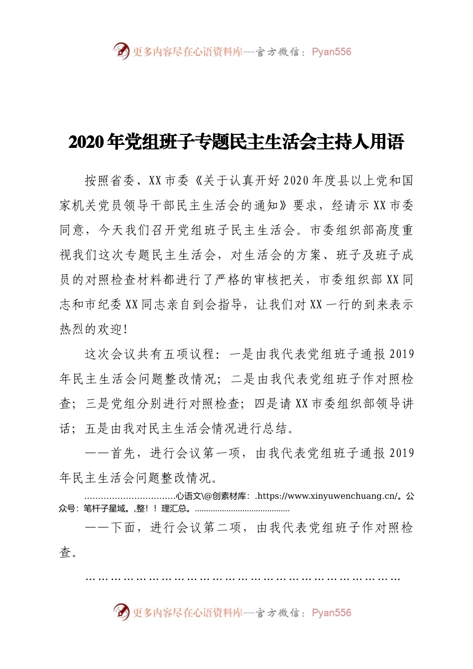2020年党组班子专题民主生活会主持人用语.docx_第1页