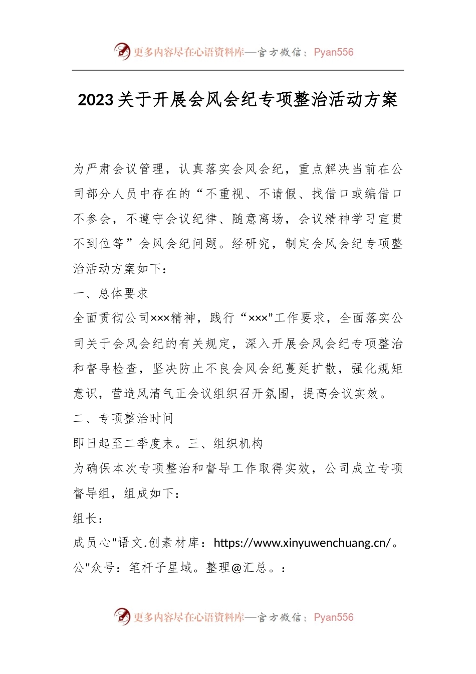 2023关于开展会风会纪专项整治活动方案.docx_第1页