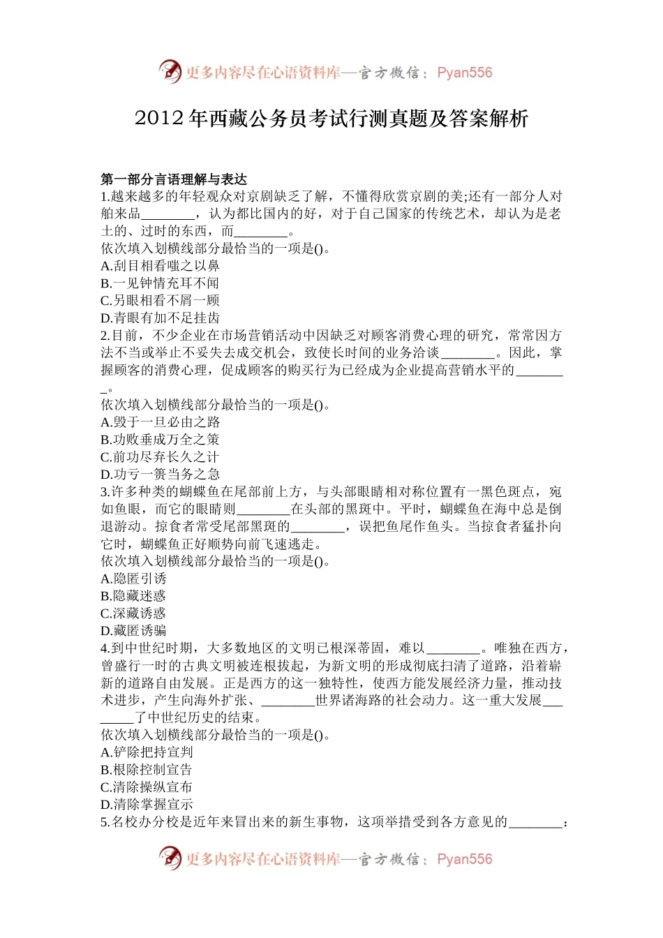 2012年西藏公务员考试行测真题及答案解析.docx_第1页