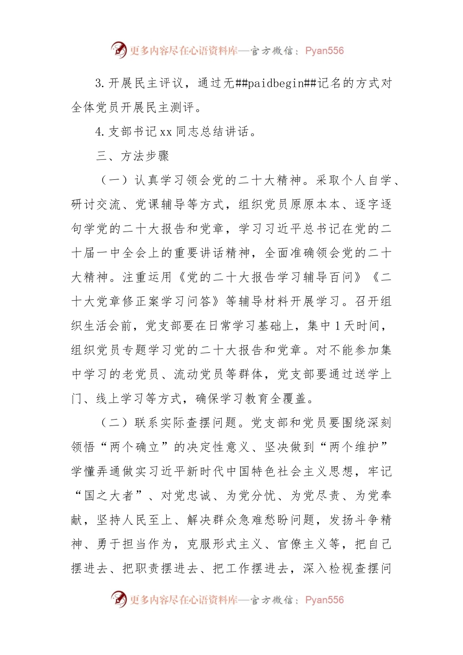 2022年度组织生活会和开展民主评议党员工作的方案范文.docx_第2页