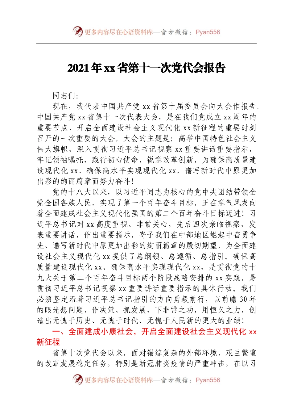 2021年xx省第十一次党代会报告.docx_第1页