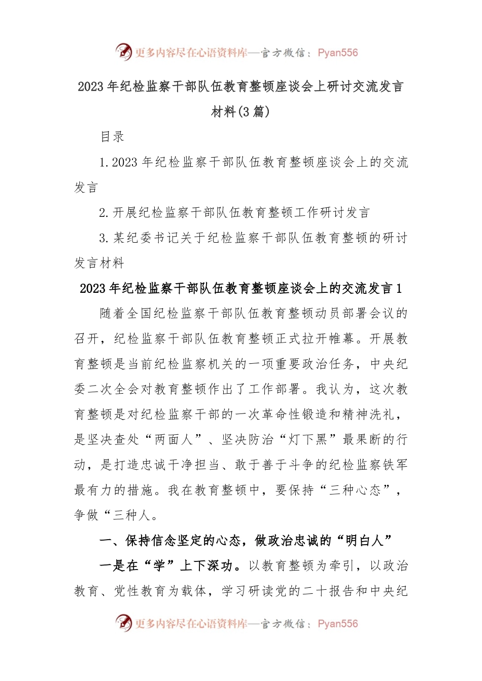 (3篇)2023年纪检监察干部队伍教育整顿座谈会上研讨交流发言材料.docx_第1页