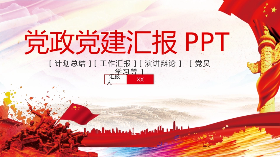 大气党政党建政府机关工作汇报PPT.pptx_第1页