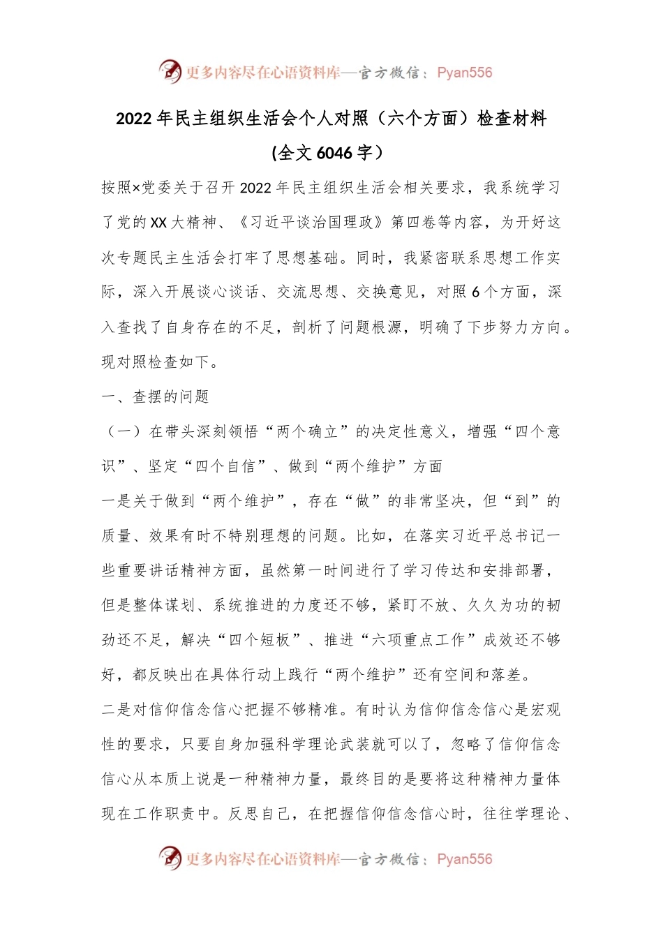 2022年民主组织生活会个人对照（六个方面）检查材料(全文6046字）.docx_第1页