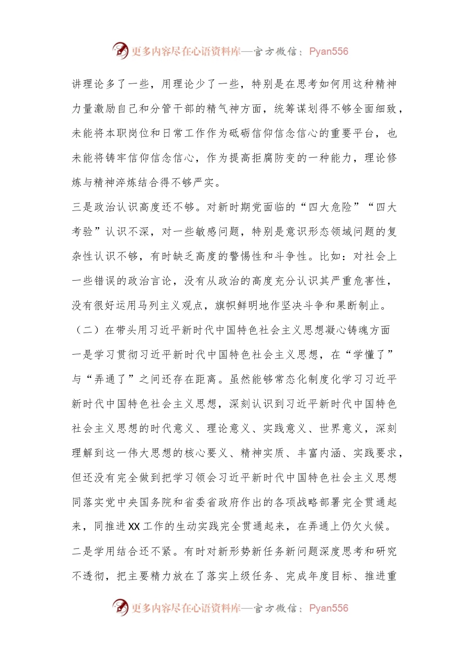 2022年民主组织生活会个人对照（六个方面）检查材料(全文6046字）.docx_第2页