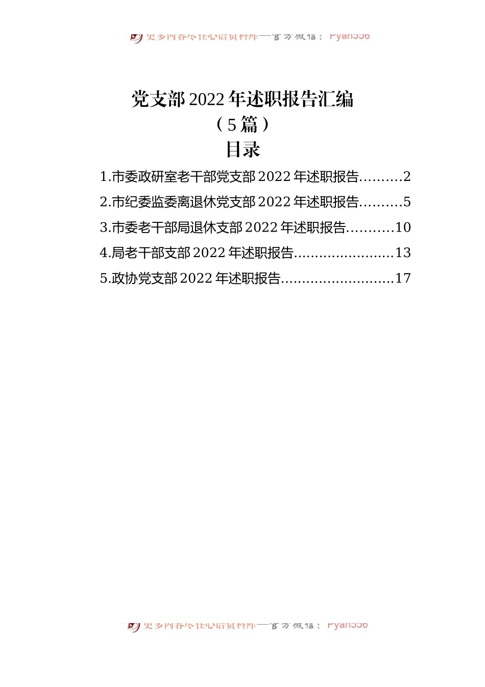 (5篇)党支部2022年述职报告汇编.docx_第1页