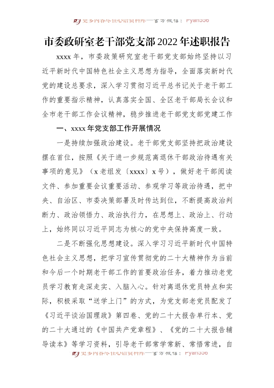 (5篇)党支部2022年述职报告汇编.docx_第2页