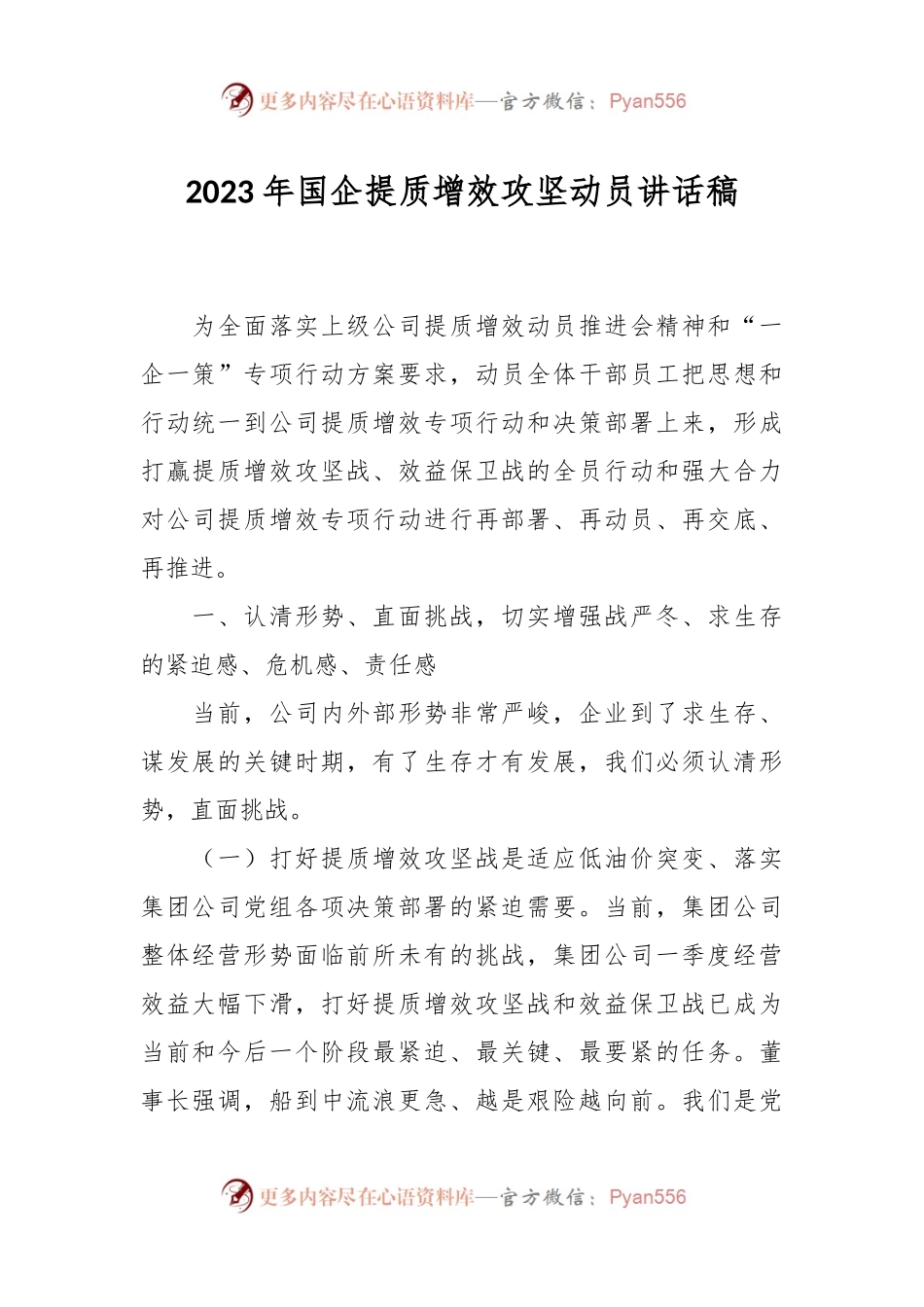 2023年国企提质增效攻坚动员讲话稿.docx_第1页