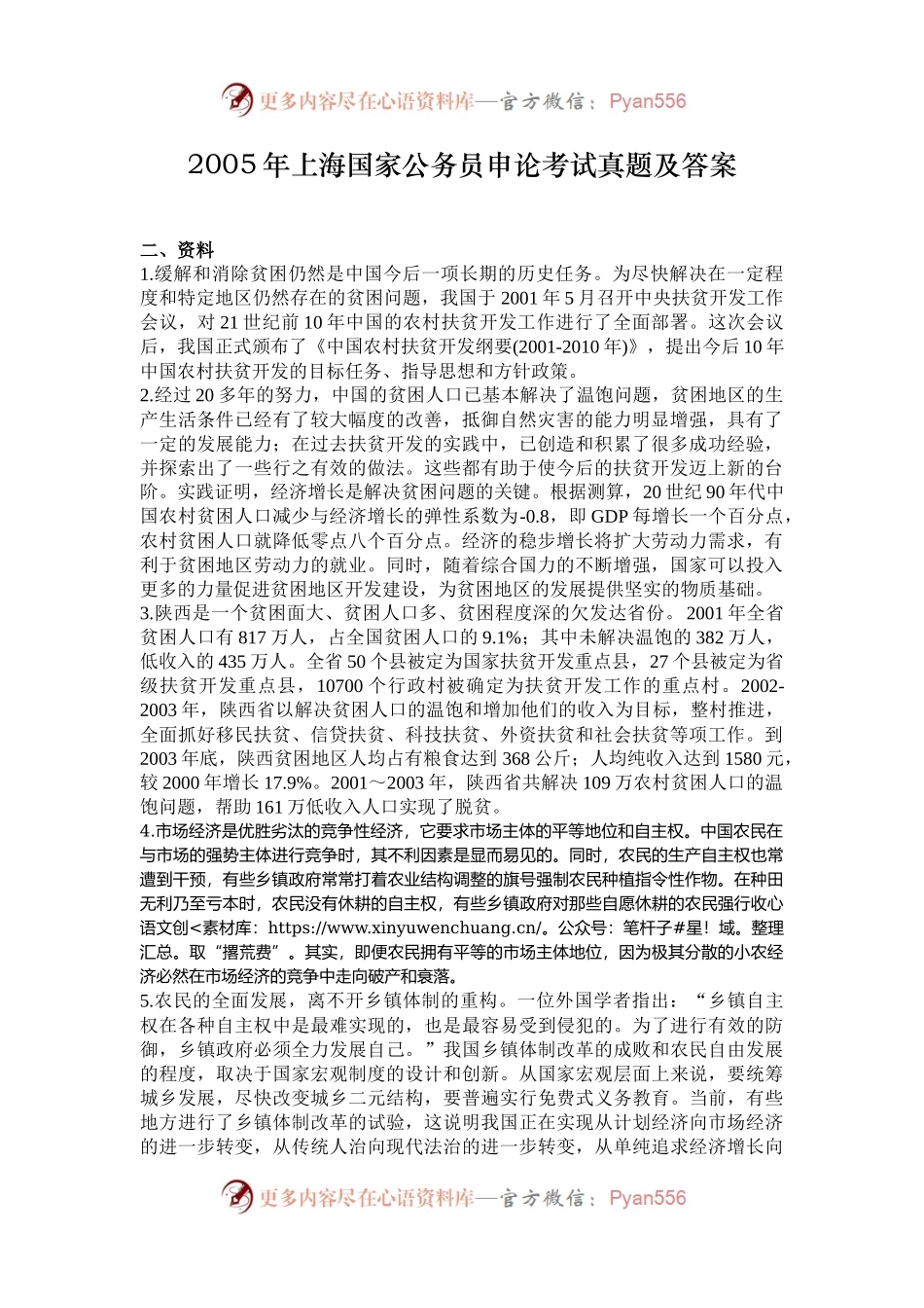 2005年上海国家公务员申论考试真题及答案.docx_第1页
