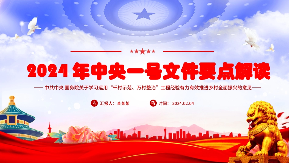 大气精美中央一号文件要点解读PPT关于学习运用千村示范万村整治工程经验有力有效推进乡村全面振兴的意见党课下载.pptx_第1页