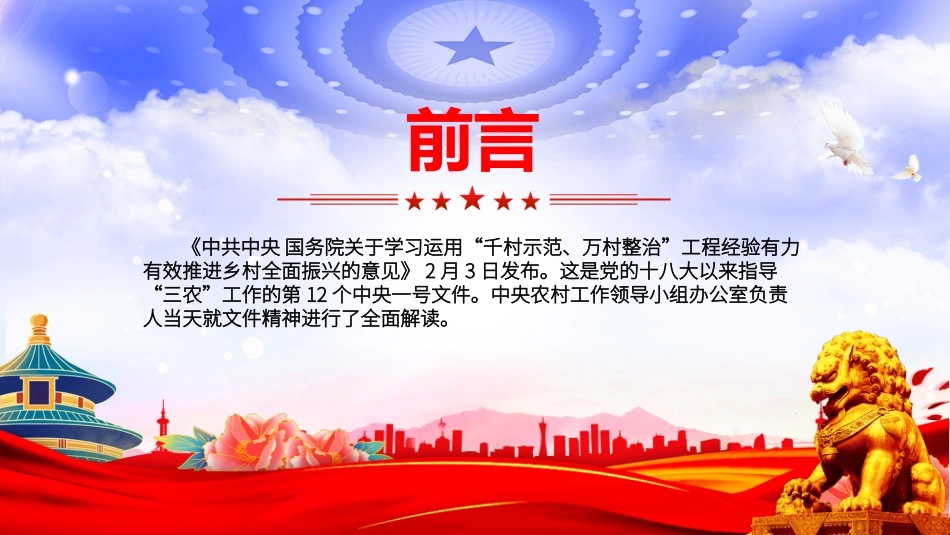 大气精美中央一号文件要点解读PPT关于学习运用千村示范万村整治工程经验有力有效推进乡村全面振兴的意见党课下载.pptx_第2页