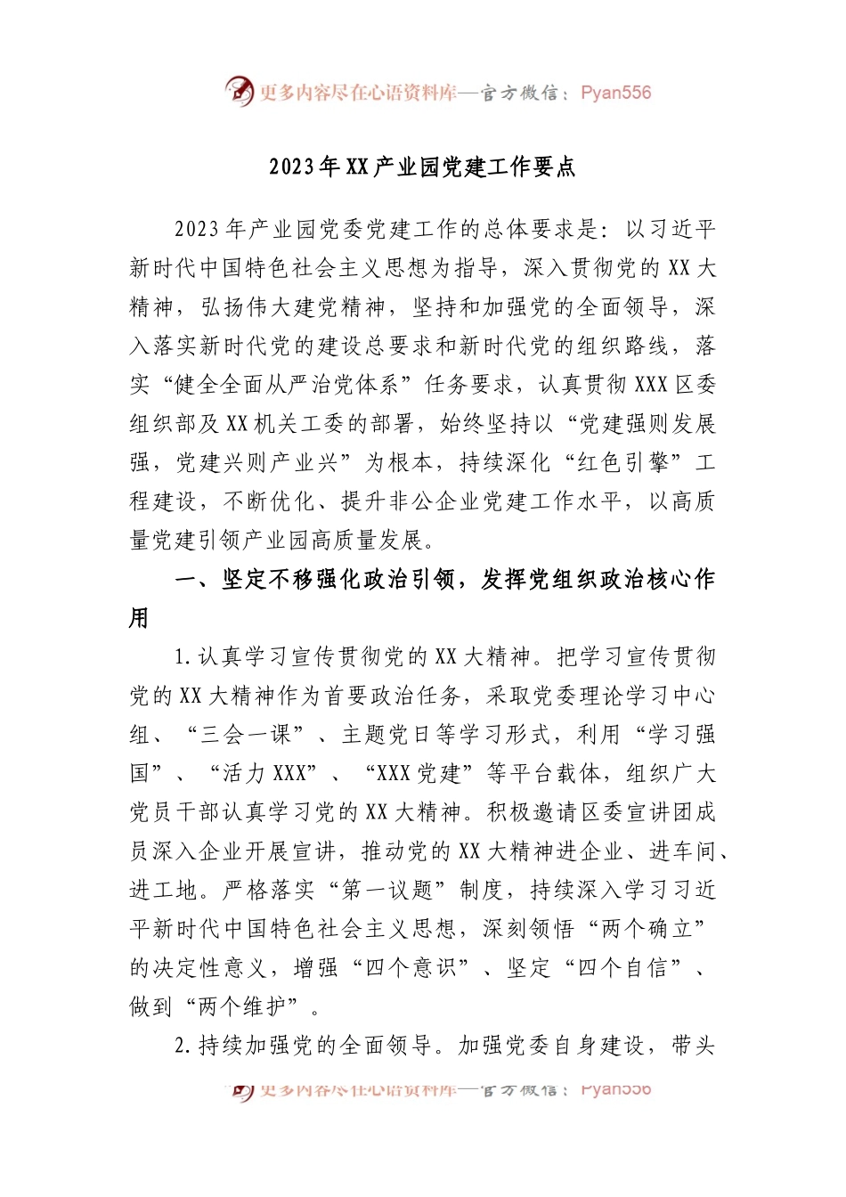 2023年产业园党建工作要点.docx_第1页