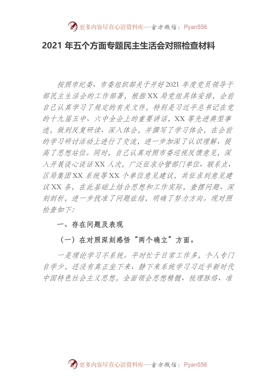 2021年五个方面专题民主生活会对照检查材料（企业领导个人）.docx_第1页