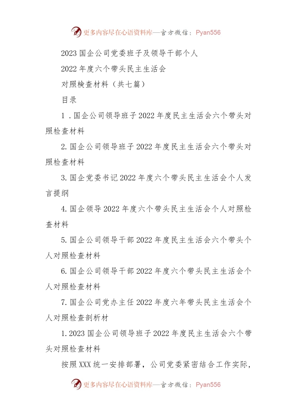 (7篇)国企公司党委班子及党委书记领导干部个人2022年度六个带头民主生活会对照检查材料.docx_第1页