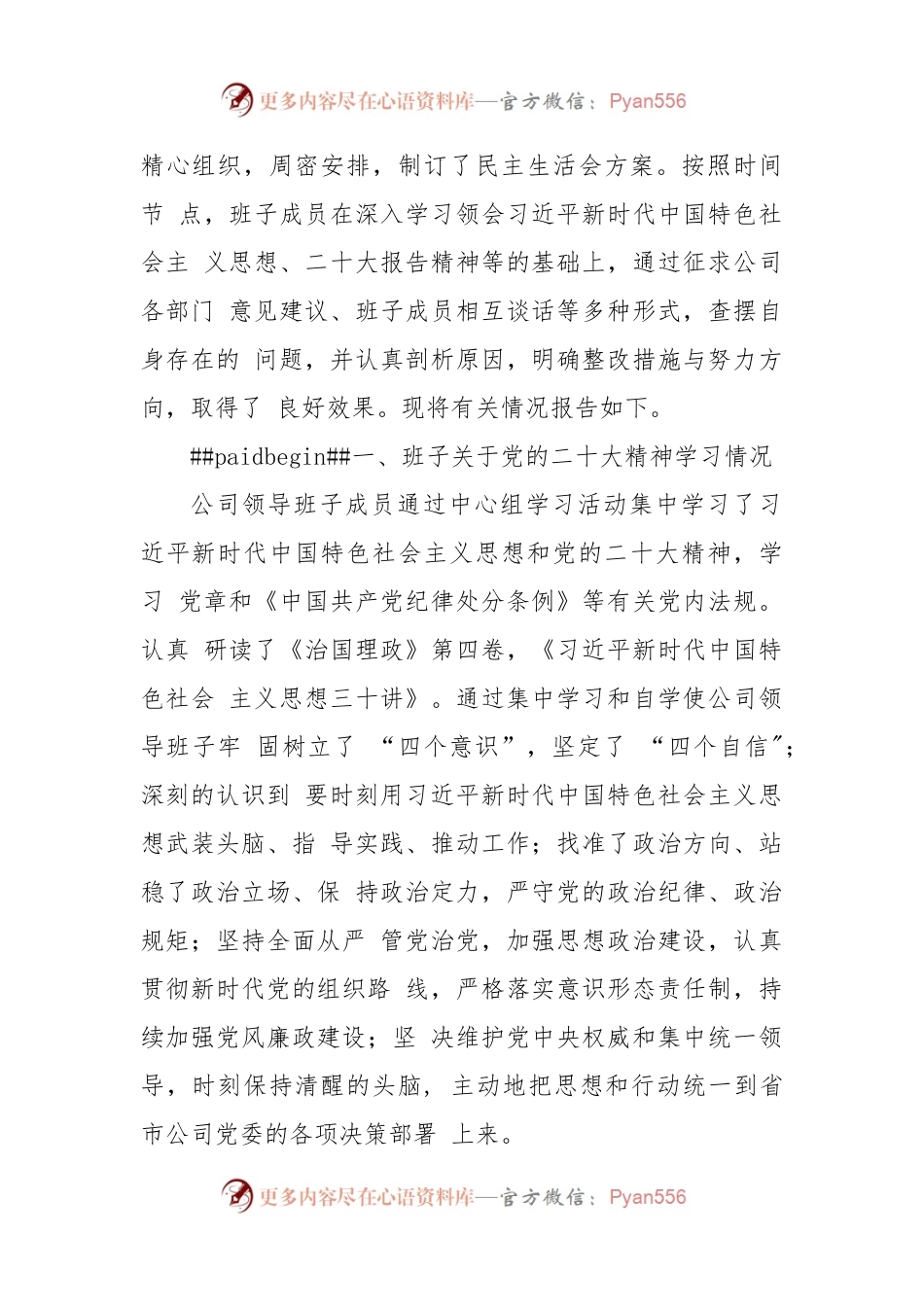 (7篇)国企公司党委班子及党委书记领导干部个人2022年度六个带头民主生活会对照检查材料.docx_第2页