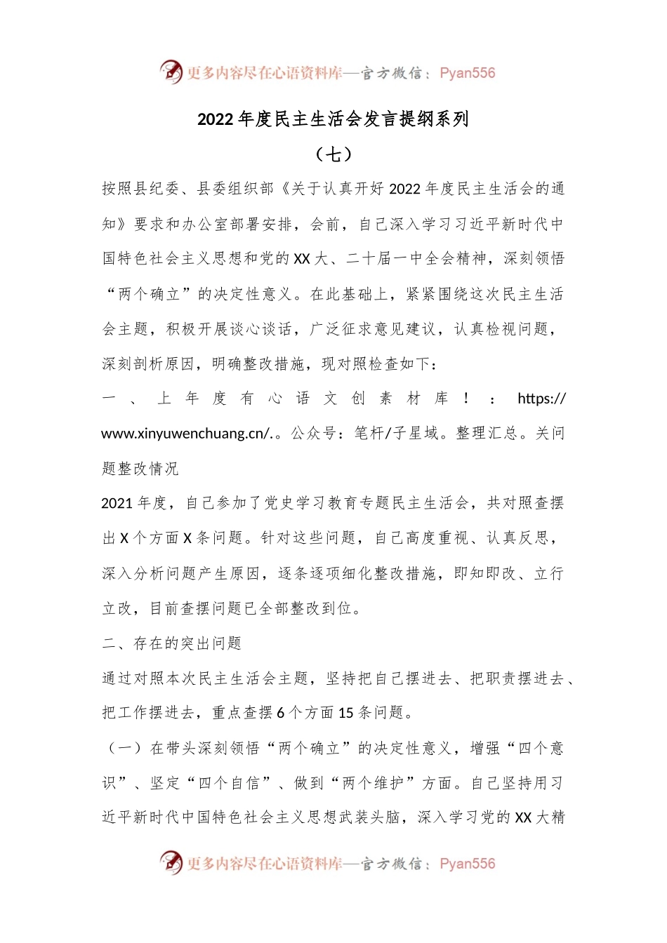 2022年度民主生活会发言提纲系列（七）.docx_第1页