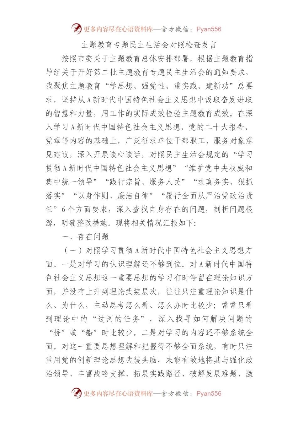 2023年主题教育专题民主生活会个人对照检查5500字（最新6个方面“践行宗旨、服务人民”）(1).docx_第1页