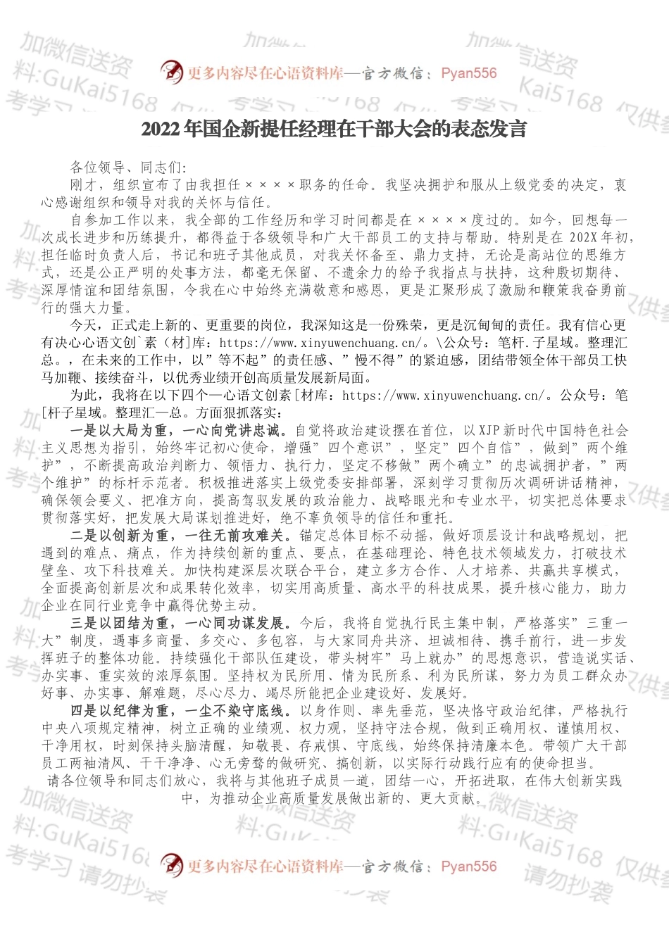 2022年国企新提任经理在干部大会的表态发言.docx_第1页