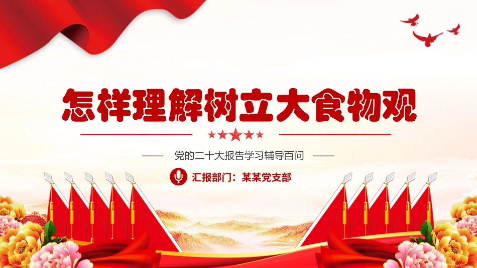 大食物观PPT大气精美推动我国农业发展方式实现三个拓展微党课.pptx_第1页