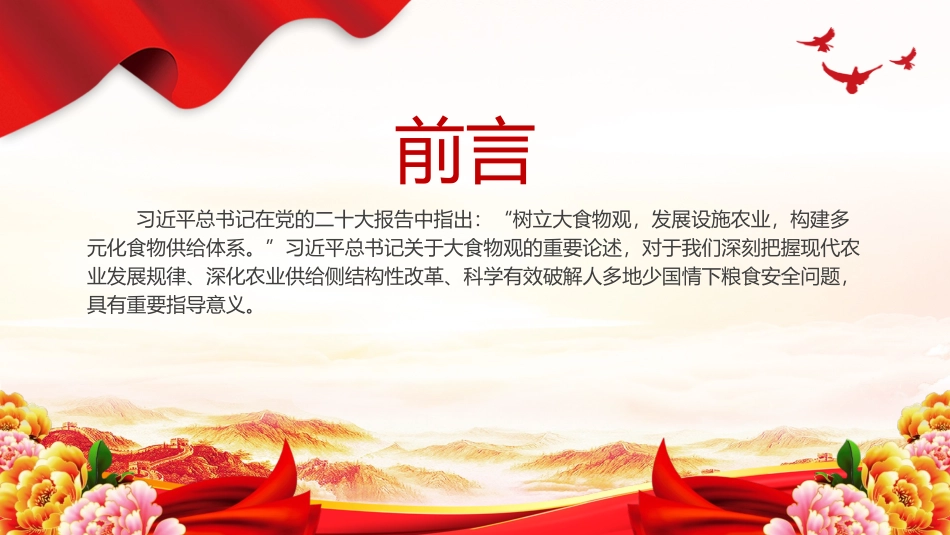 大食物观PPT大气精美推动我国农业发展方式实现三个拓展微党课.pptx_第2页