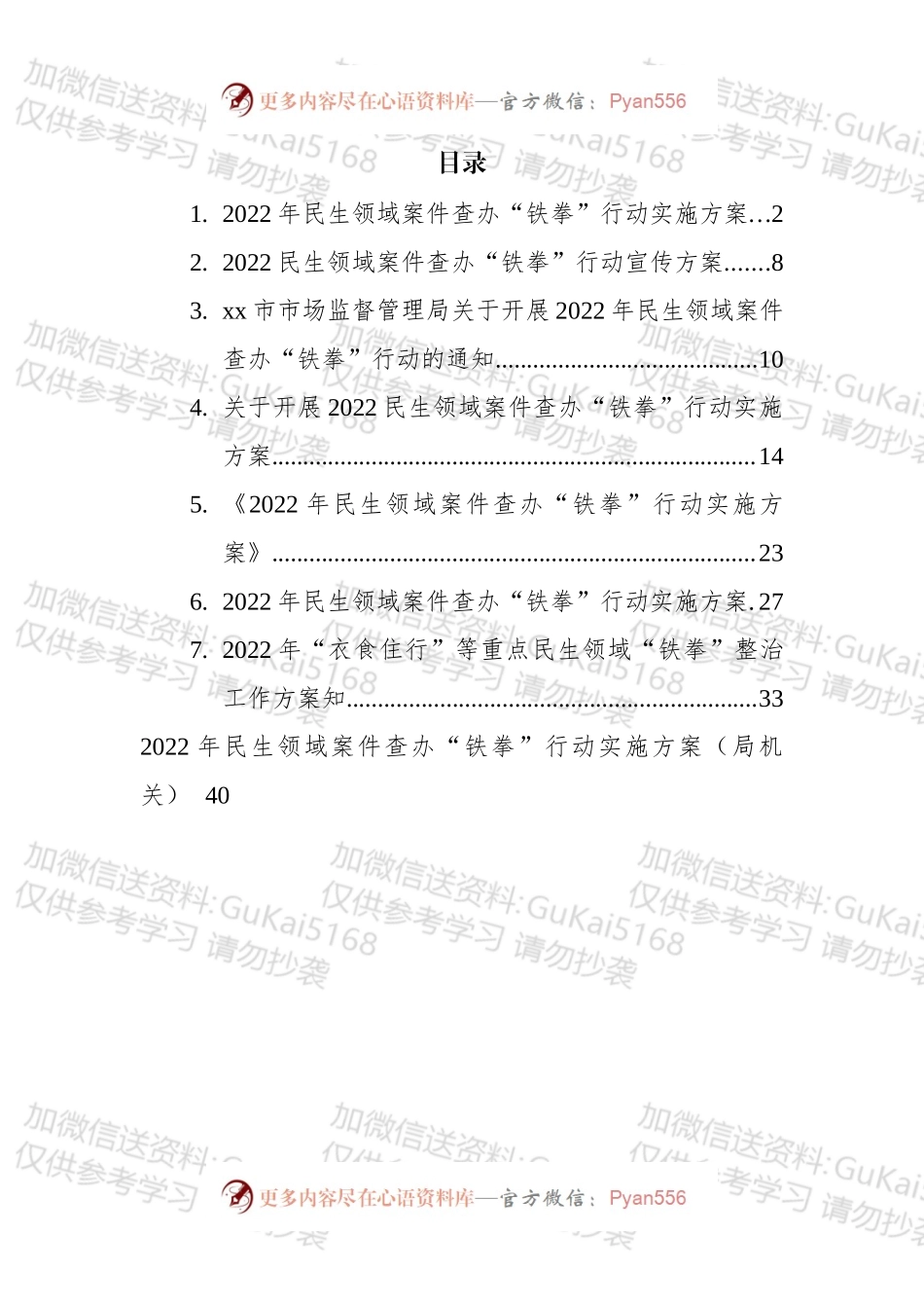 2022年民生领域案件查办“铁拳”行动实施方案汇编.docx_第1页