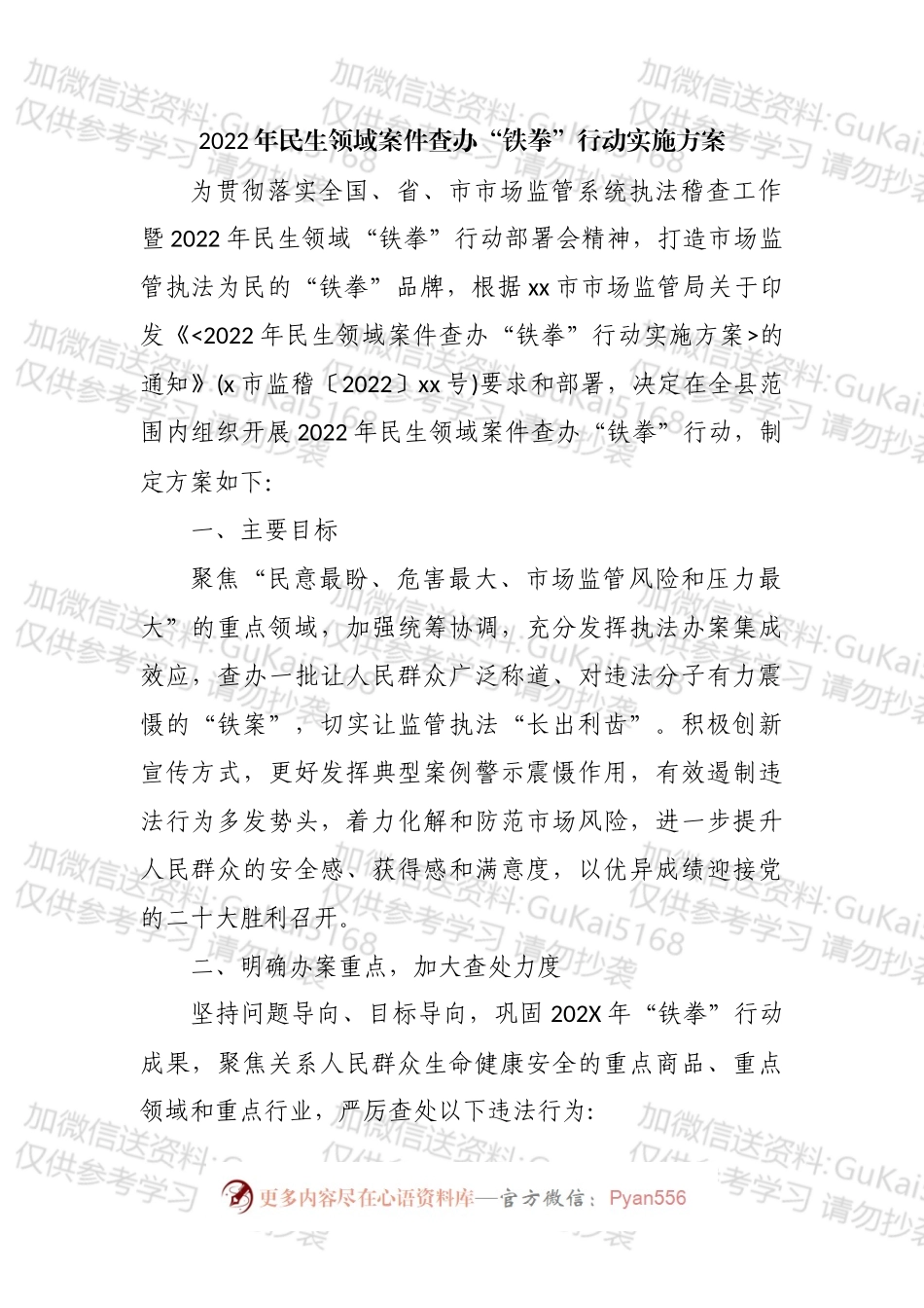 2022年民生领域案件查办“铁拳”行动实施方案汇编.docx_第2页