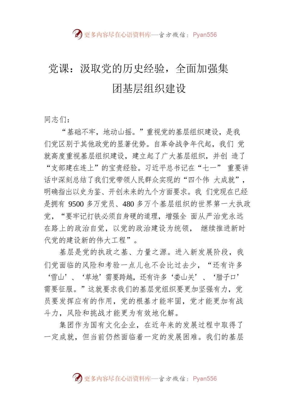 2022年党课：汲取党的历史经验，全面加强集团基层组织建设.docx_第1页