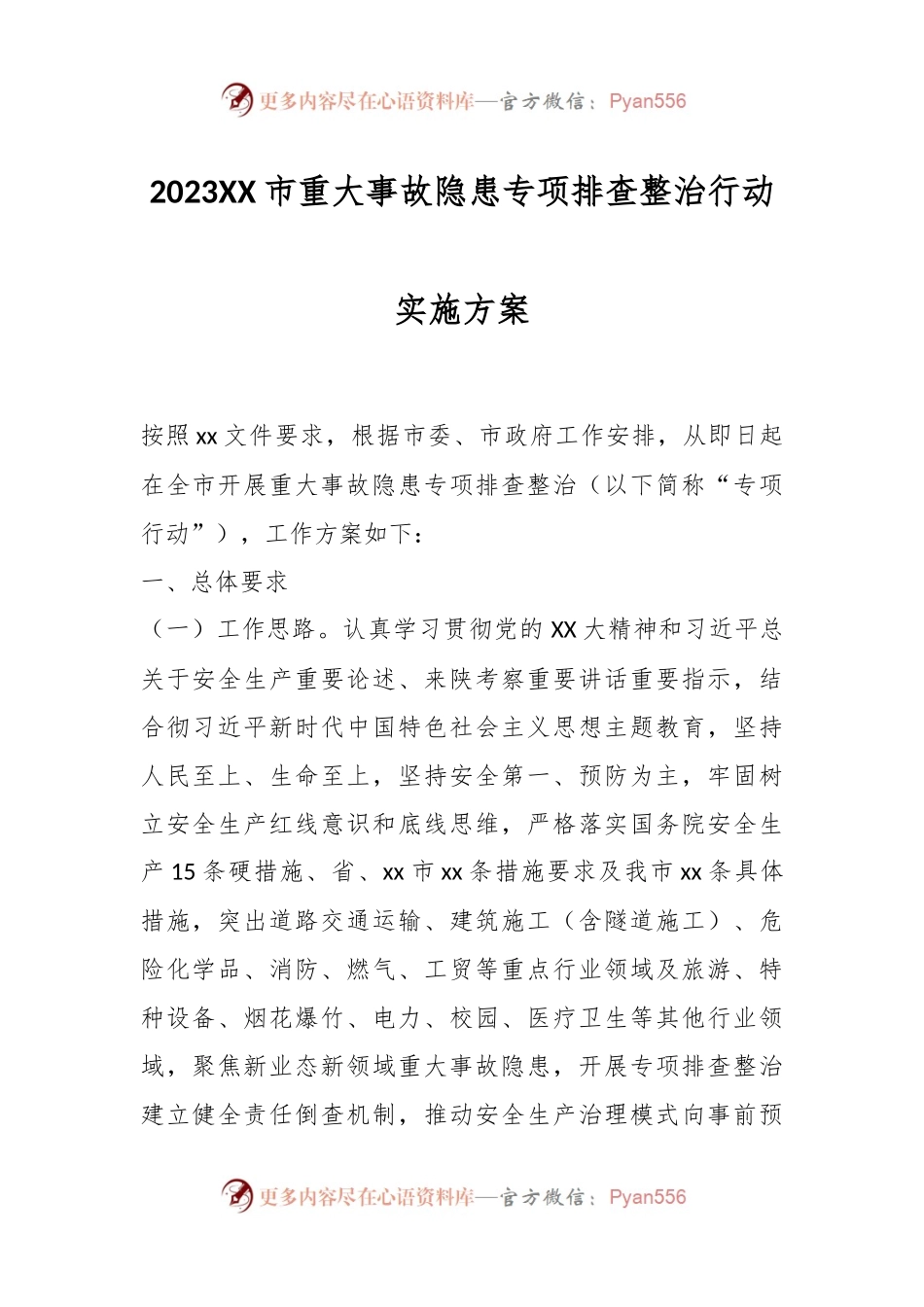 2023XX市重大事故隐患专项排查整治行动实施方案.docx_第1页