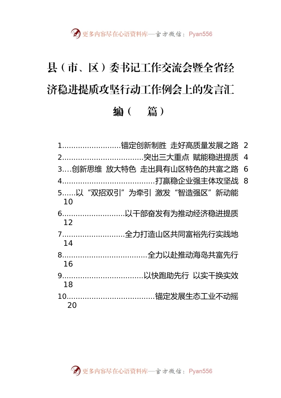 2022年县（市、区）委书记工作交流会暨全省经济稳进提质攻坚行动工作例会上的发言汇编（10篇）.docx_第1页