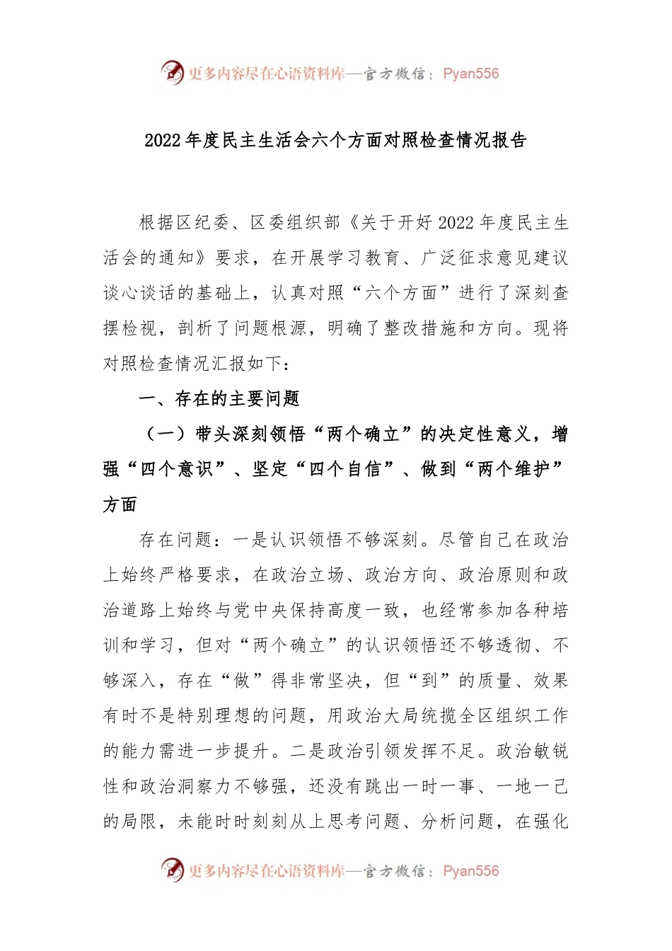 2022年度民主生活会六个方面对照检查情况报告.docx_第1页