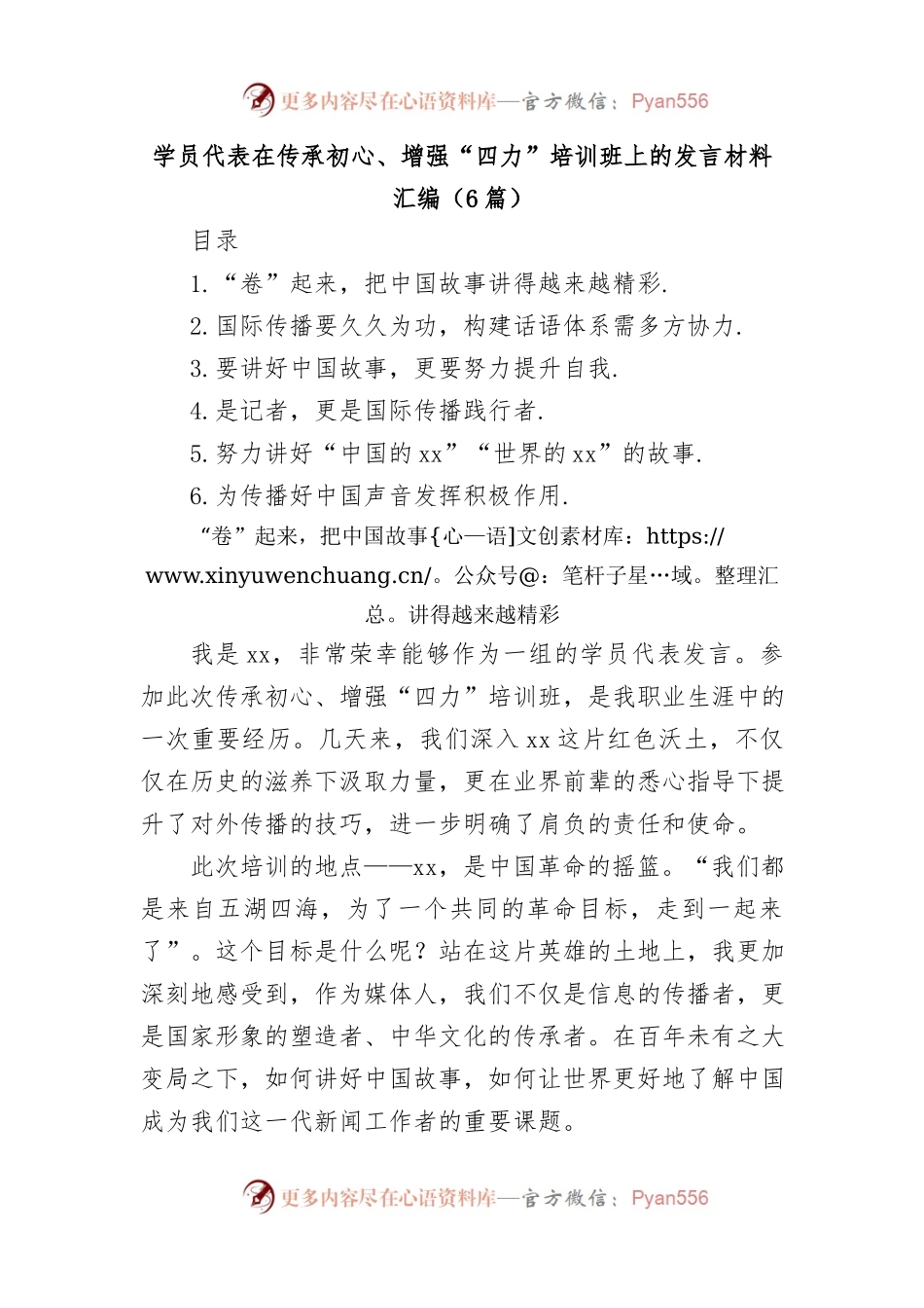 (6篇)学员代表在传承初心、增强“四力”培训班上的发言材料汇编.docx_第1页