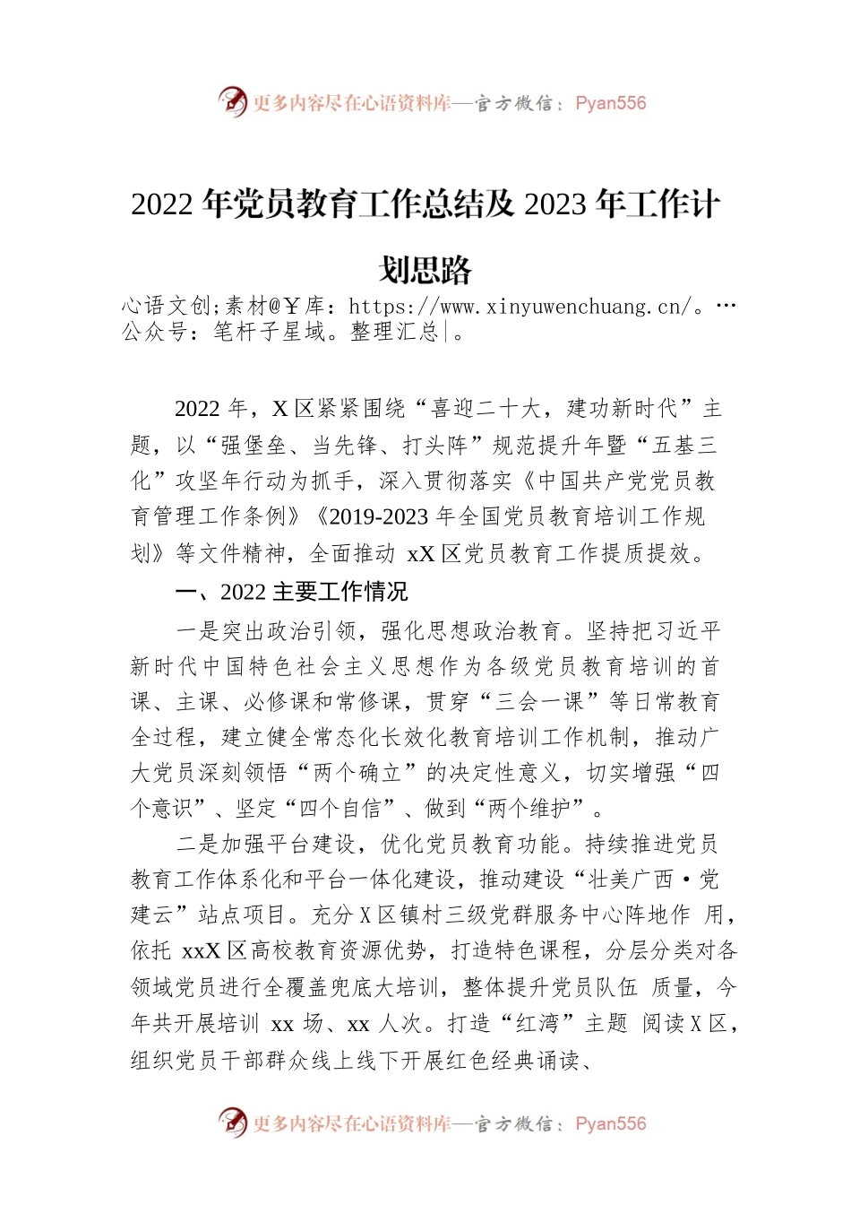 2022年党员教育工作总结及2023年工作计划思路.docx_第1页