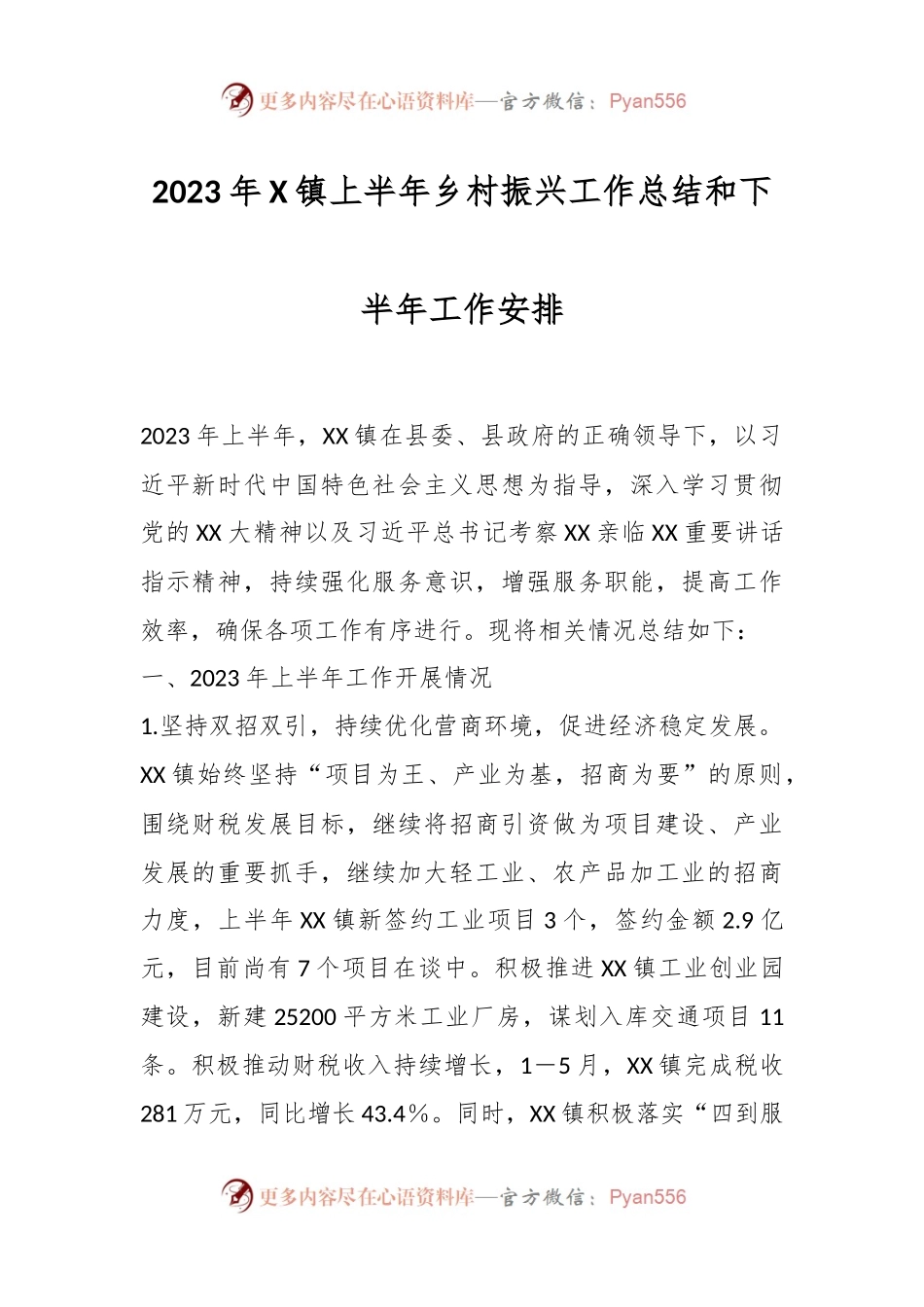 2023年X镇上半年乡村振兴工作总结和下半年工作安排.docx_第1页