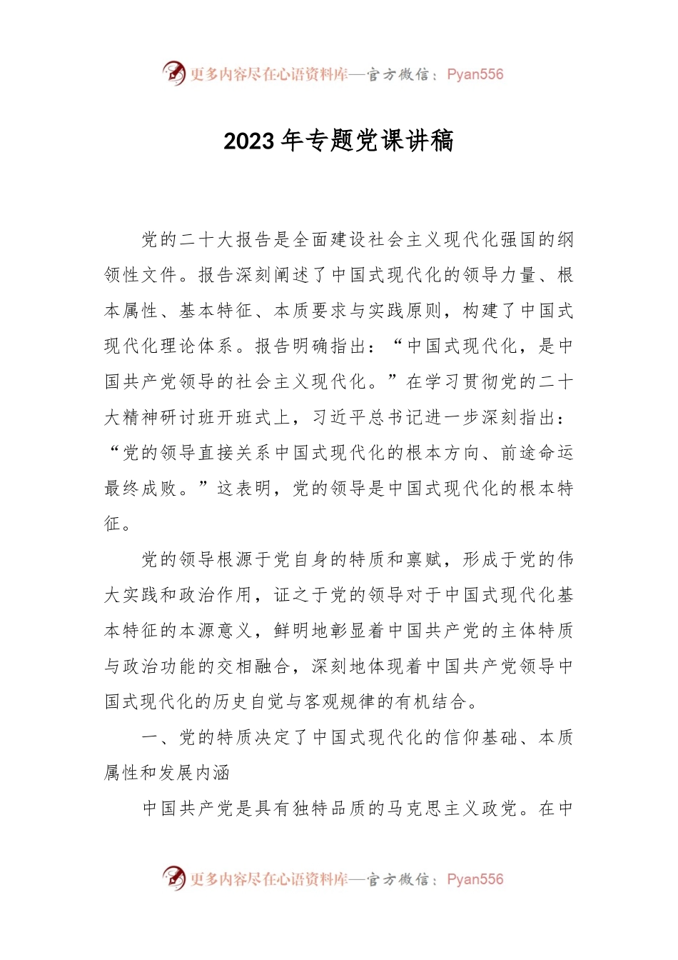 2023年专题党课讲稿.docx_第1页