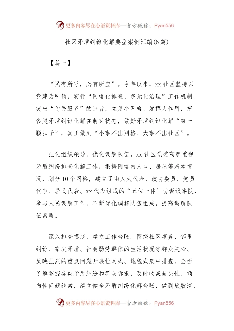 (6篇)社区矛盾纠纷化解典型案例汇编.docx_第1页