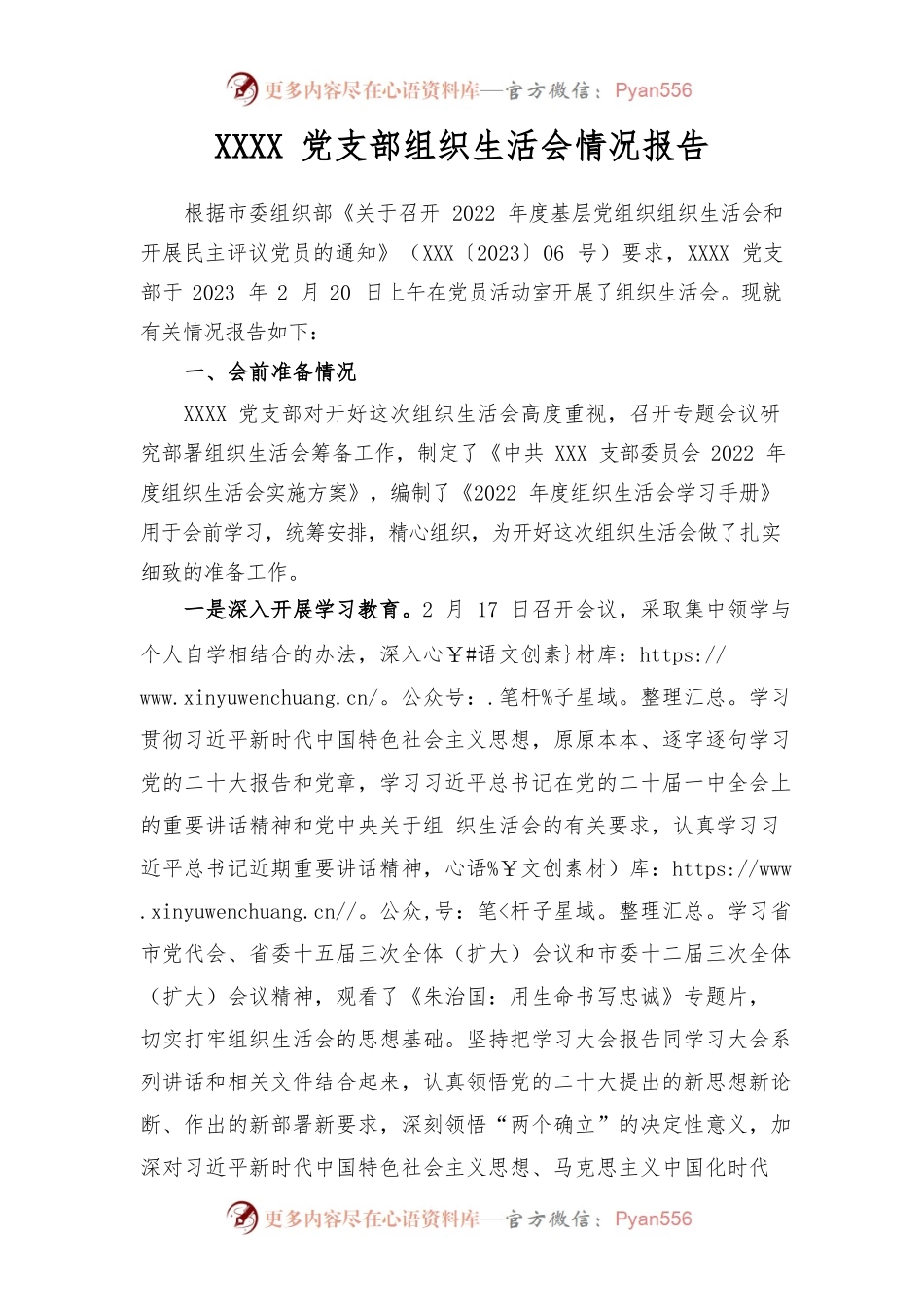 2022年组织生活会召开情况报告.docx_第1页