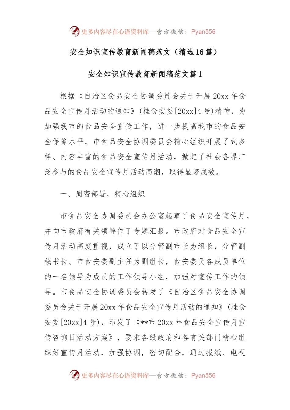 (16篇)安全知识宣传教育新闻稿范文.docx_第1页