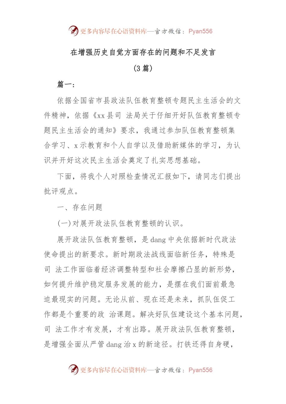 (3篇)在增强历史自觉方面存在的问题和不足发言.docx_第1页