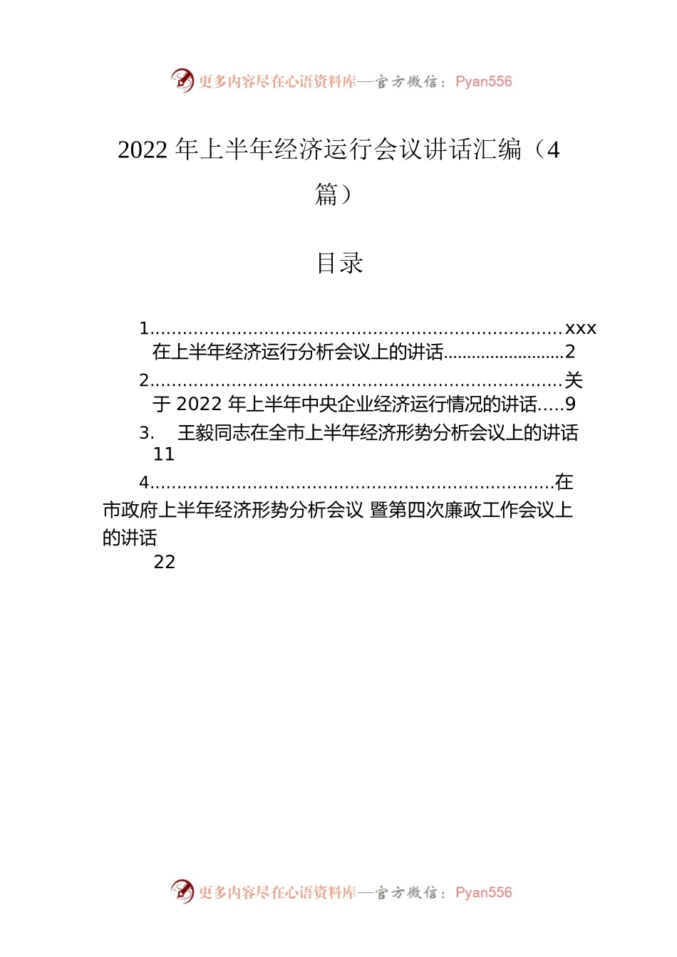 2022年上半年经济运行会议讲话汇编（4篇）.docx_第1页