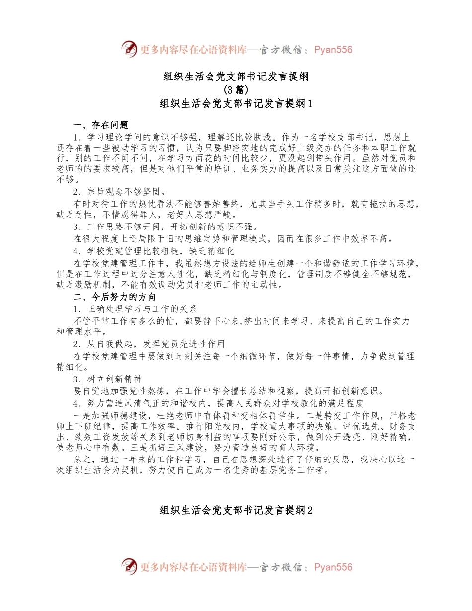 (3篇)组织生活会党支部书记发言提纲.docx_第1页