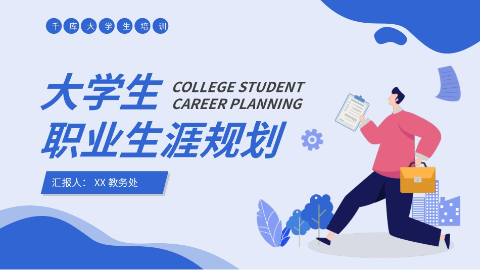 大学生执业生涯规划培训PPT.pptx_第1页