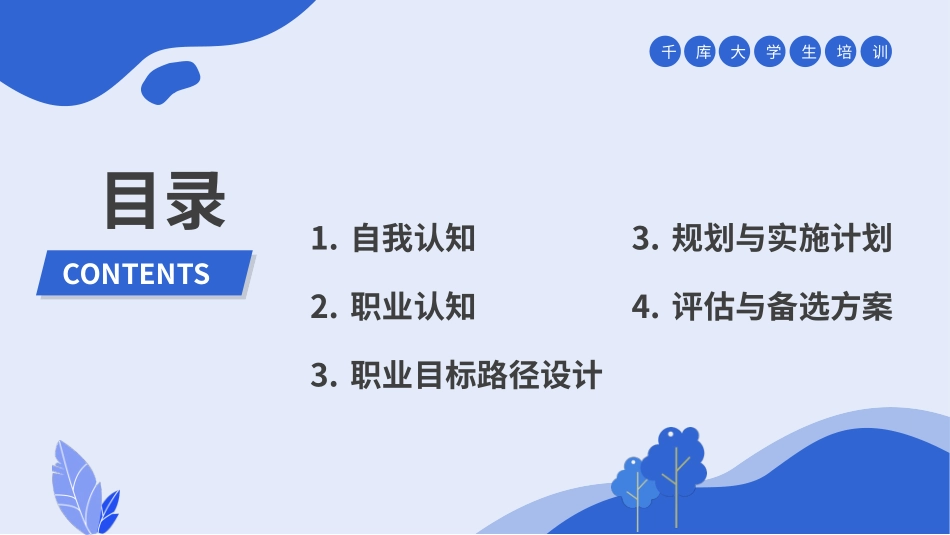 大学生执业生涯规划培训PPT.pptx_第2页