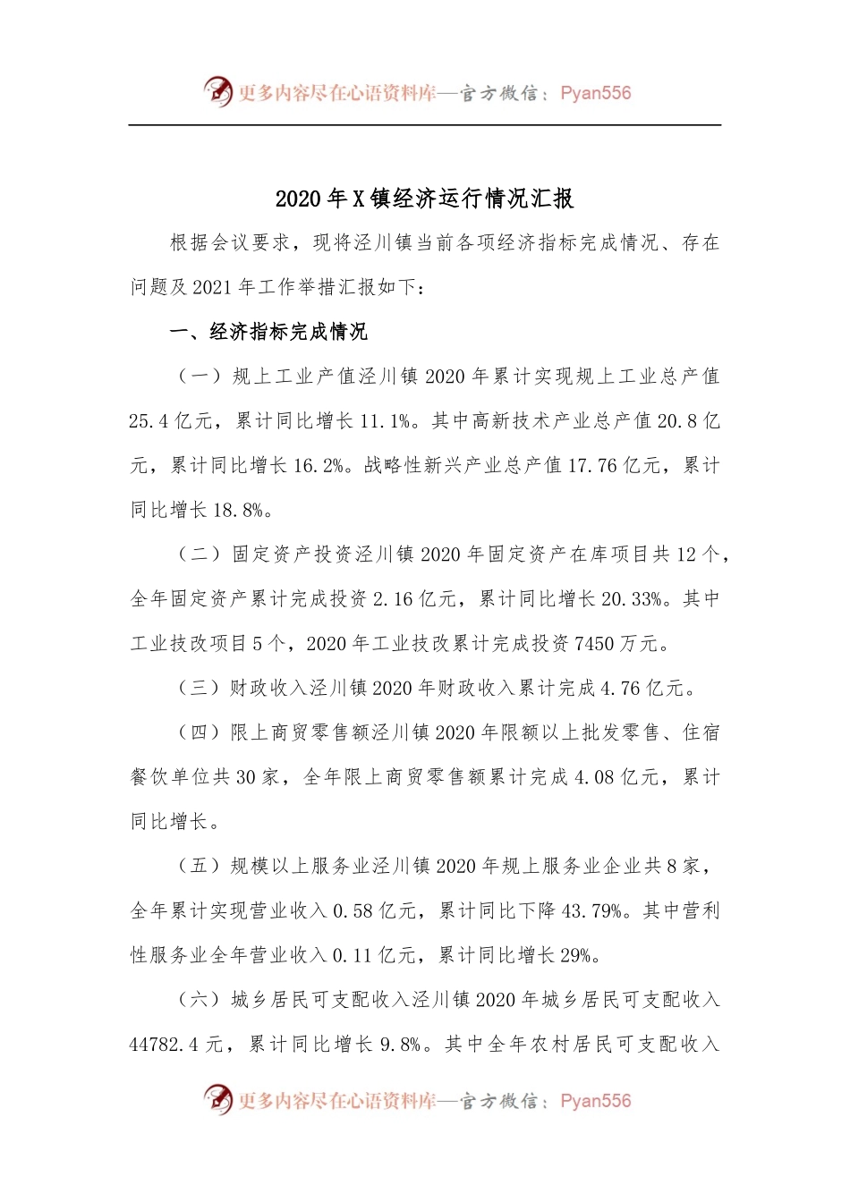 2020年X镇经济运行情况汇报.docx_第1页